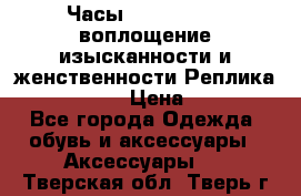 Часы Anne Klein - воплощение изысканности и женственности Реплика Anne Klein › Цена ­ 2 990 - Все города Одежда, обувь и аксессуары » Аксессуары   . Тверская обл.,Тверь г.